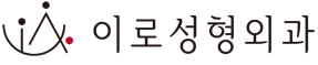 이로성형외과